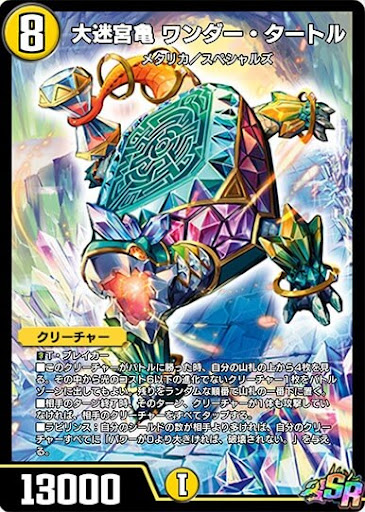 大迷宮亀 ワンダー・タートル