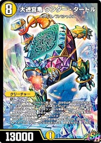 大迷宮亀 ワンダー・タートル