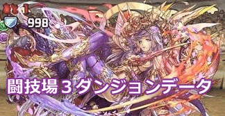 闘技場3ダンジョンデータ