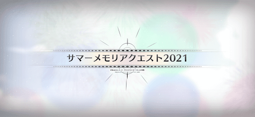 サマーメモリアクエスト_サマーメモリアルクエスト2021