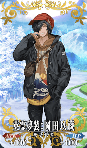 英霊夢装：岡田以蔵
