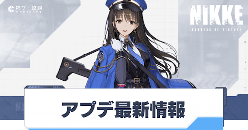 勝利の女神Nikke_アプデ最新情報と発生中の不具合まとめ