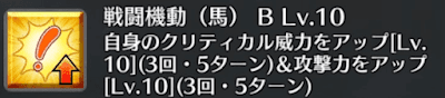 戦闘機動（馬）[B]