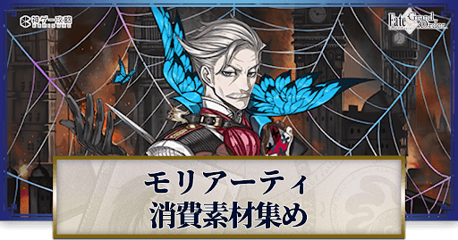 fgo-モリアーティの強化素材と再臨ごとのステータス