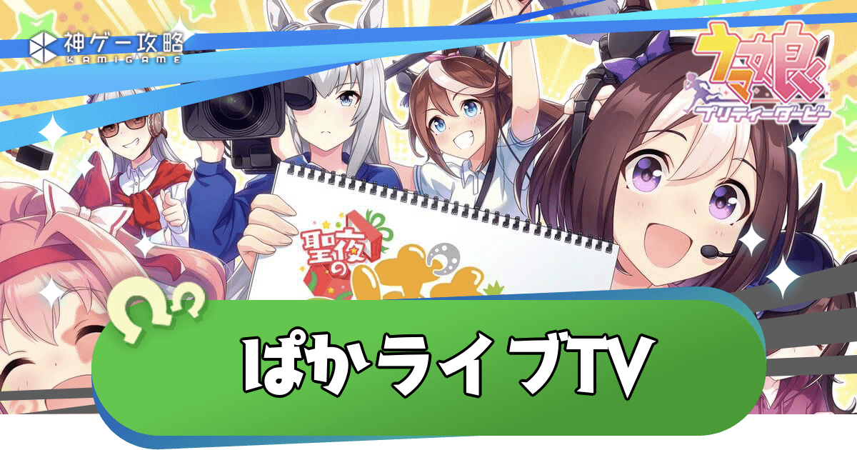 ぱかライブTV最新情報
