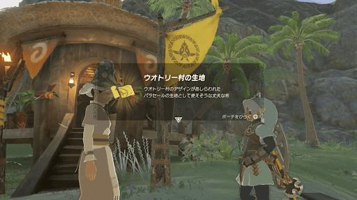 ウオトリー村の生地