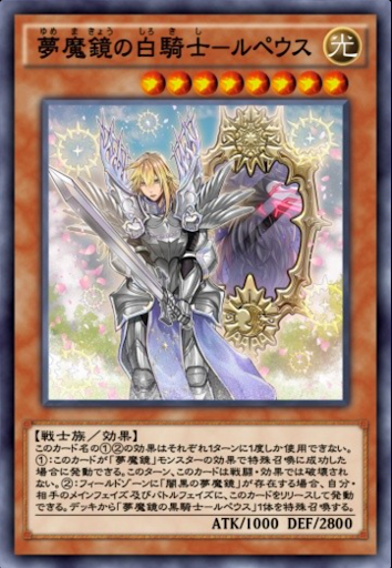 夢魔鏡の白騎士ルペウス