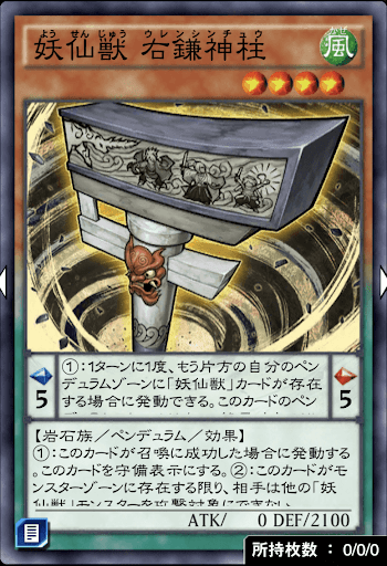 妖仙獣右鎌神柱