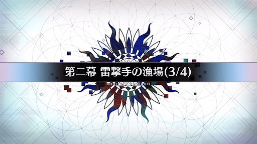 fgo-第二幕_第二幕-3