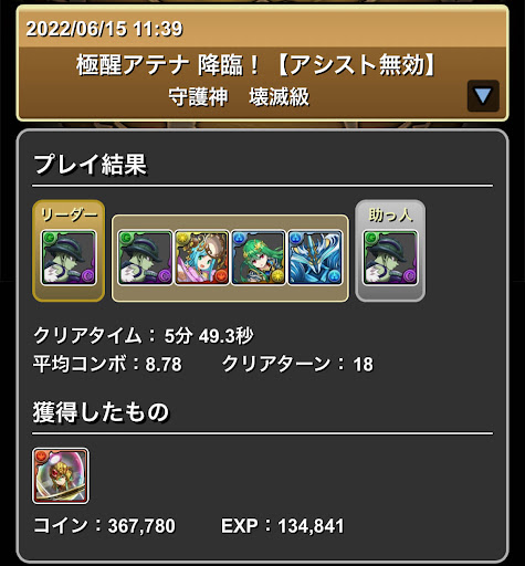 極醒アテナ降臨-メルエムパーティ