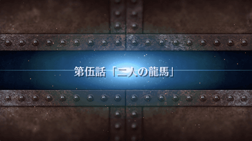 fgo-第5話_5節