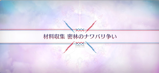 fgo-落涙の翼_材料収集密林のナワバリ争い