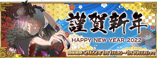 fgo-正月キャンペーン_2022