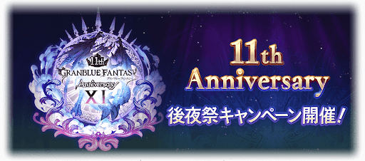 11周年後夜祭キャンペーン