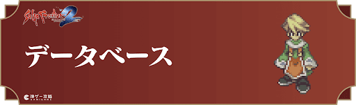 データベース