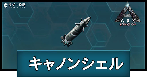 キャノンシェル