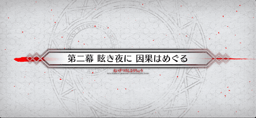 fgo-第2幕_2幕