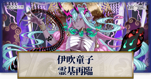 fgo-伊吹霊基