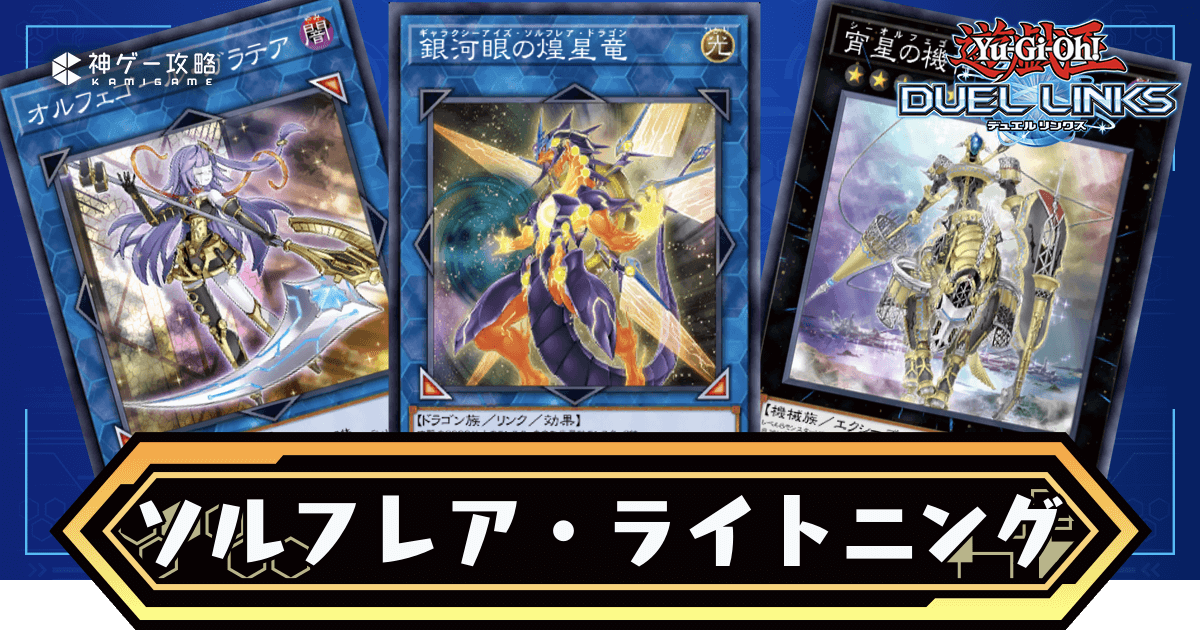 ソルフレアライトニング