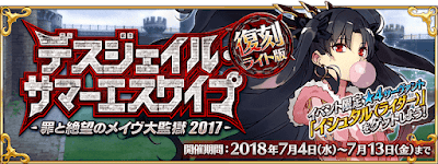 fgo-デスジェイル・サマーエスケイプ