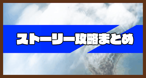 ストーリー攻略