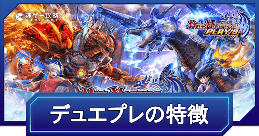 デュエプレの特徴