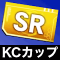 KCカップSRチケット