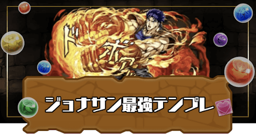 ジョナサン最強テンプレ