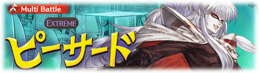 ピーサードマルチEX