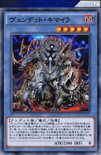 ヴェンデット・キマイラ