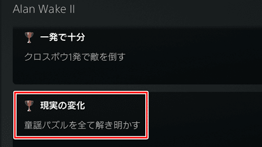 収集要素かつトロフィー条件の1つ