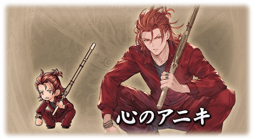 心のアニキ