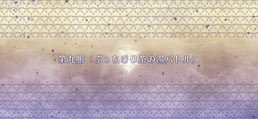 fgo-第九服_9節