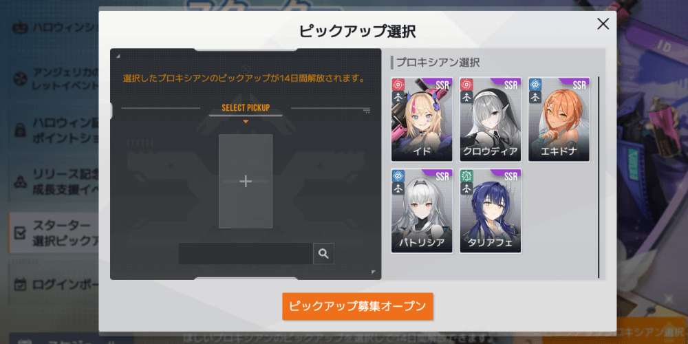 スターター選択ピックアップ