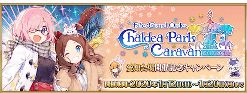 fgo-冬祭り開催記念