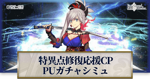 fgo-特異点修復応援CP宮本武蔵