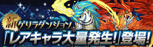 レアキャラ大量発生