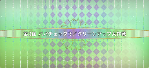 fgo-第3節_3節