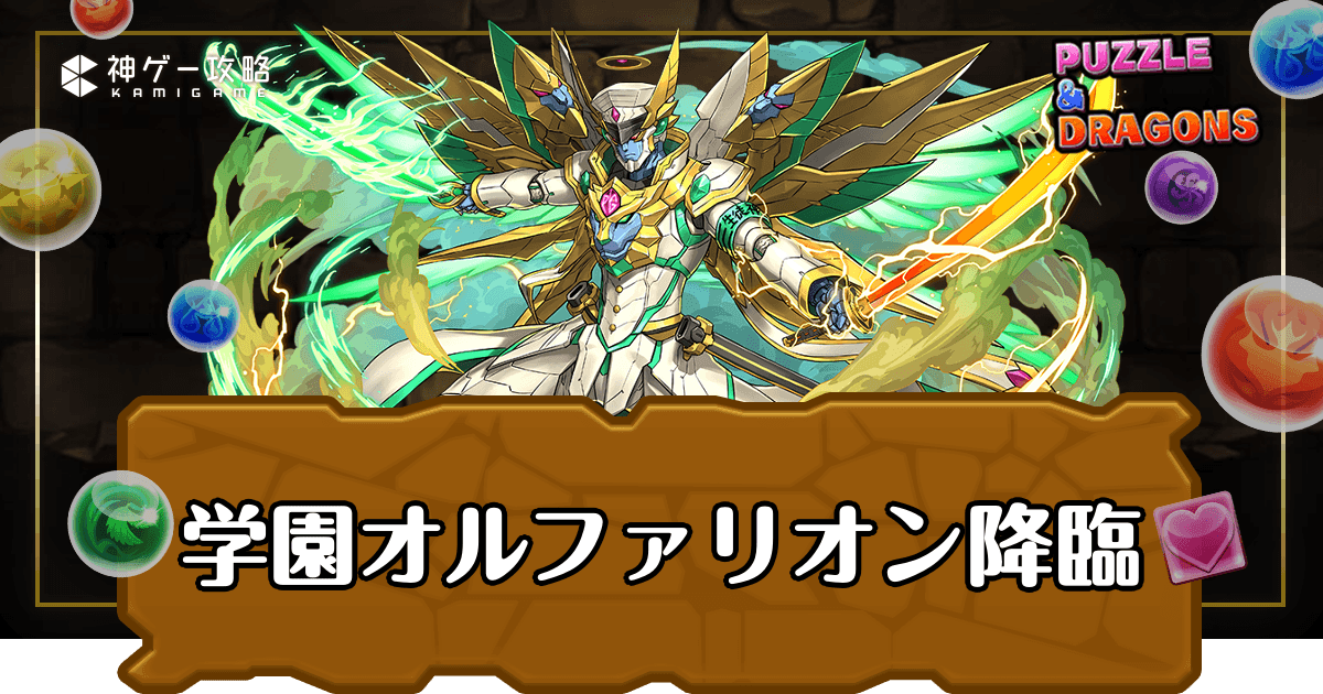 パズドラ_学園オルファリオン降臨