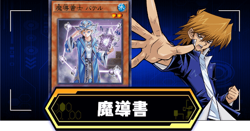 魔導書デッキ