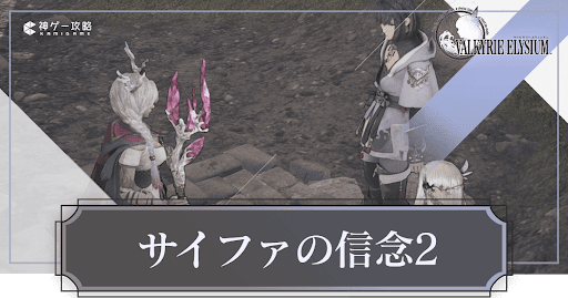 サイファの信念2