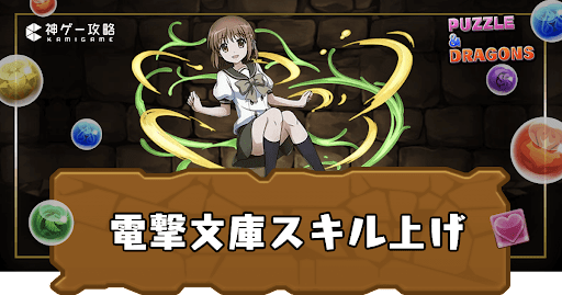 電撃文庫コラボスキル上げ