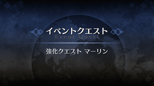 強化クエスト_マーリン強化クエスト１