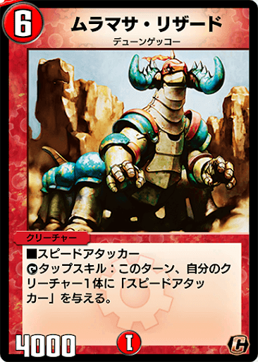 デュエプレ＿ムラマサ・リザード
