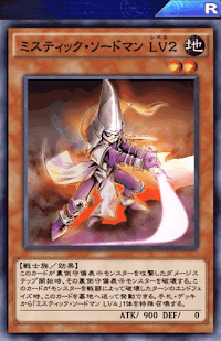 ミスティック・ソードマンLv2