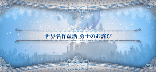 fgo-ハロウィン2021_世界名作童話 勇士のお詫び