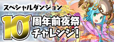 10周年前夜祭チャレンジ