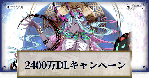 fgo-2400万DLキャンペーン