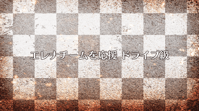 fgo-エレナチームを応援（ドライブ級）