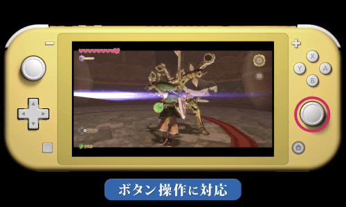 ゼルダの伝説_スカイウォードソードHD「Switch Liteでのボタン操作対応」